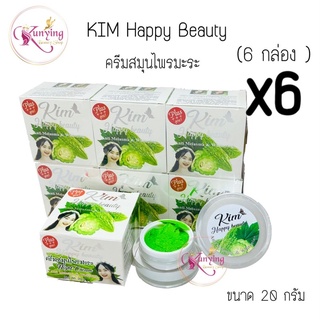 ครีมสมุนไพรมะระ Kim Happy Beauty (เซต 6 กล่อง) ครีมมะระ ขนาด 20 กรัม