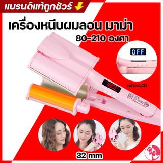 เครื่องหนีบลอนมาม่า อัพเกรด!!  หน้าจอLCD เครื่องหนีบผม ลอนมาม่า ลอนเมอเมด หนีบผม 32MM.