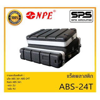 RACK เเร็คพลาสติก แร็ค ABS 3ฝา รุ่น ABS-24T ยี่ห้อ NPE สินค้าพร้อมส่ง ส่งไววววว