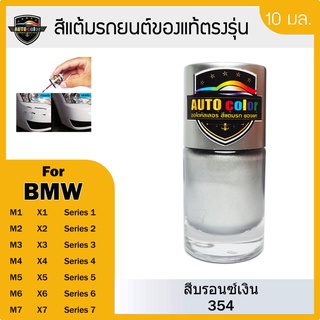 สีแต้มรถยนต์สีแท้ ตรงรุ่น For BMW สีบรอนซ์เงิน 354