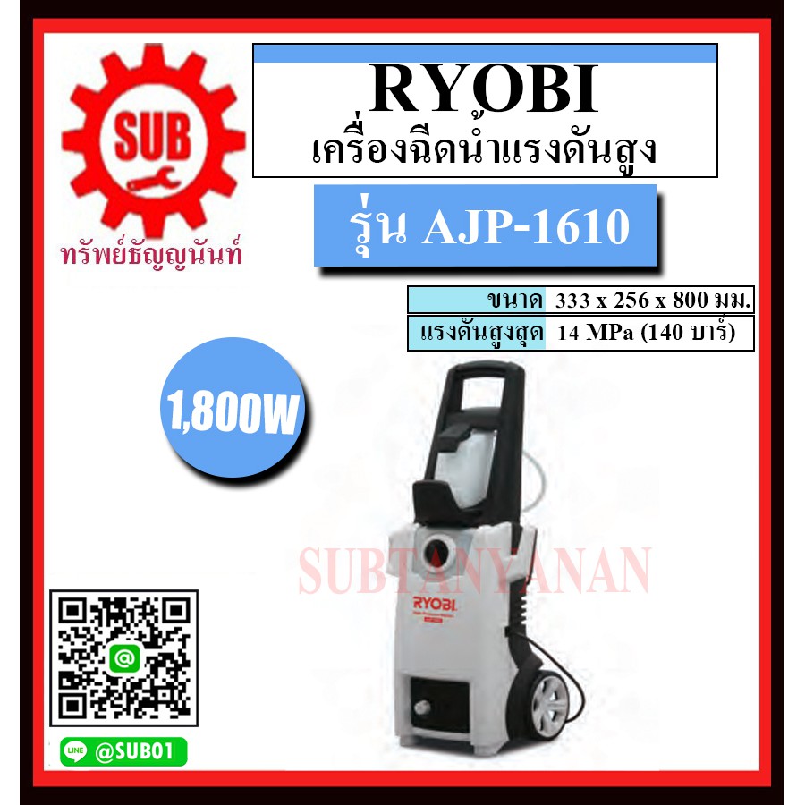 RYOBI เครื่องฉีดน้ำแรงดันสูง รุ่น AJP-1610 130 บาร์ 1,800 วัตต์ AJP - 1610