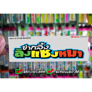 สติกเกอร์ ขำกลิ้งลิงแซงหมา JK2 ติดรถมอเตอร์ไซค์ สายซิ่ง 3M