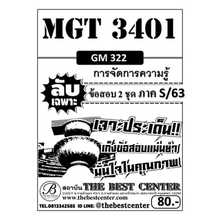 MGT 3401 (GM 322) การจัดการความรู้ ข้อสอบลับเฉพาะ ใช้เฉพาะภาค S/63