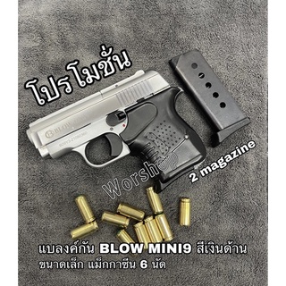 Blank Blow Mini9 (2แม็กกาซีน) สีเงินด้าน 9 mm P.A.K. เหมาะสำหรับถ่ายภาพยนตร์ สะสม เสียงเปล่า