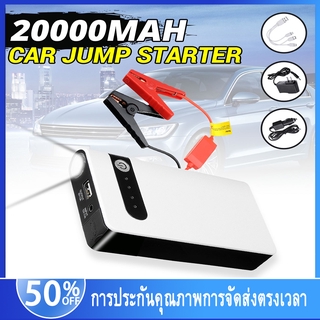 （พร้อมส่งทันที）จั๊มสตาร์ทรถยนต์ 20000mAh 12V อุปกรณ์ช่วยสตาร์ท ไฟฉาย เครื่อง ชาร์จ แบตเตอรี่ รถยนต์ แบตสำรอง