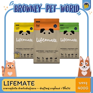 Lifemate อาหารสุนัขโต สำหรับพันธุ์กลาง – พันธุ์ใหญ่ อายุตั้งแต่ 1 ปีขึ้นไป ขนาด 400G.