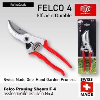 กรรไกรตัดแต่งกิ่งไม้จากสวิสเซอร์แลนด์ FELCO ของแท้100%