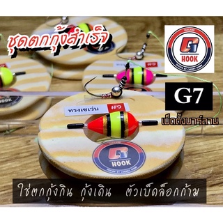 ชุดตกกุ้งสำเสร็จ G-HOOK “รุ่น G7 ตะขอทรงเซเว่น#9