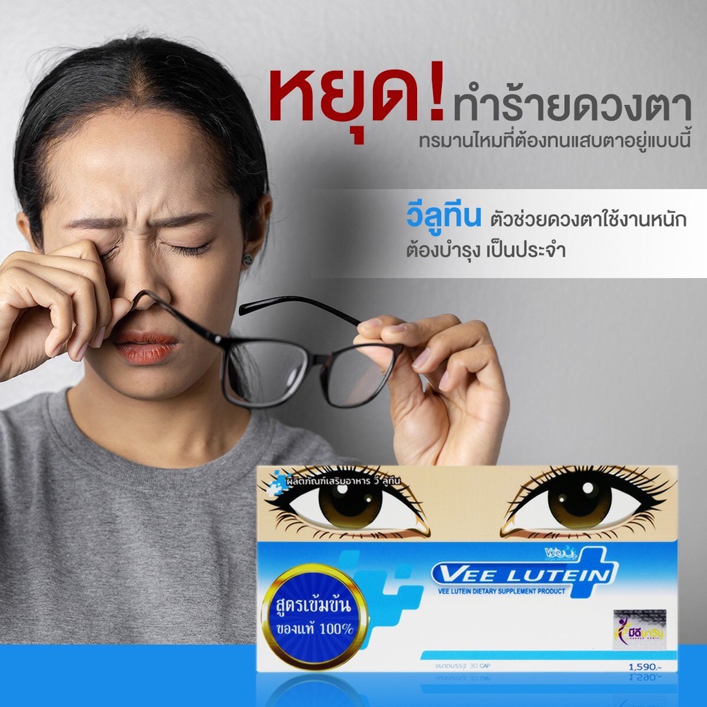 SALE Vee Lutein ของแท้ จัดส่งฟรี จากมือผู้ผลิต🤩หมดปัญหา ตามัว ประสาทตาเสื่อม ต้อเนื้อ ต้อหิน ตาอักเส