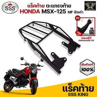 [ ซื้อ 1 แถม 2 ] แร็คท้าย ตะแกรงท้าย MSX-125 MF เก่า แบรนด์ SSS King (อย่างหนา) แถมฟรีปลอกแขนกันUV จำนวน 2 คู่