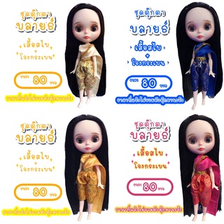 ชุดไทย ชุดบลายธ์ ชุดไทยบลายธ์ ชุดตุ๊กตาบลายธ์ ชุดไทยตุ๊กตาบลายธ์