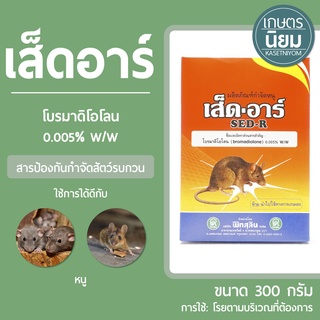 เส็ดอาร์ (โบรมาดิโอโลน 0.005% W/W) 300 กรัม