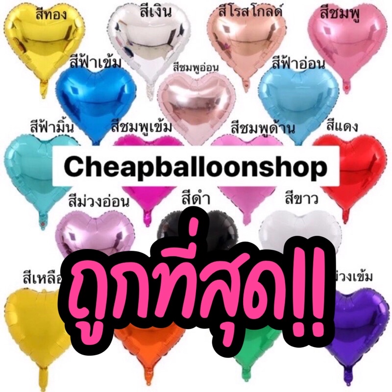 ซื้อ ลูกโป่งฟอยล์ หัวใจ ขนาด 5 10 18 32 สีด้าน สีแมท สีเงา นิ้ว ราคาถูก ส่งจากไทย