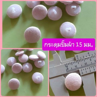 กระดุมปั๊มผ้า สีชมพูอ่อน  10 ชิ้น/แพค