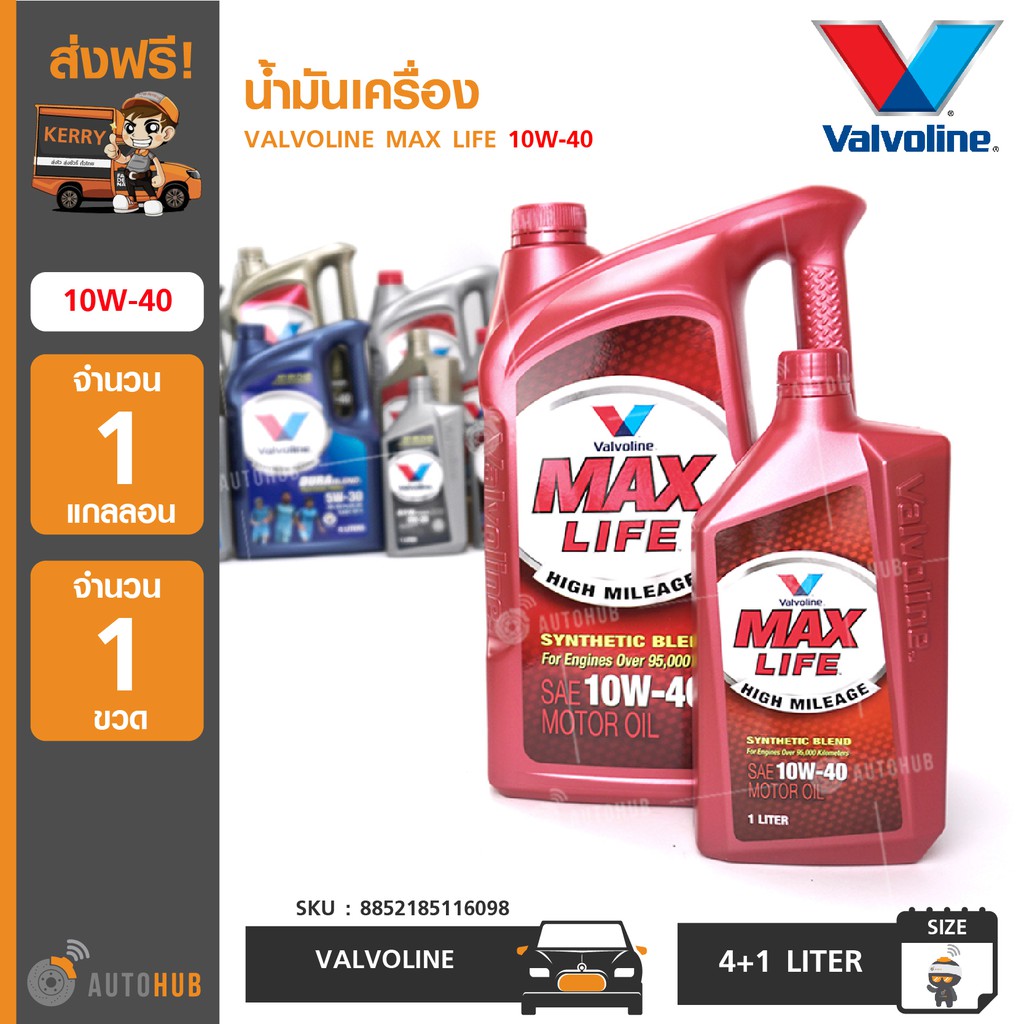 น้ำมันเครื่อง ยี่ห้อ VALVOLINE MAX LIFE 10W-40 (4+1ลิตร) (1 แกลอน+1 ขวด)