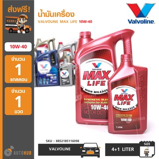 น้ำมันเครื่อง ยี่ห้อ VALVOLINE MAX LIFE 10W-40 (4+1ลิตร) (1 แกลอน+1 ขวด)