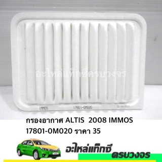 กรองอากาศ IMMOS AIR FILTER TOYOTA ALTIS 2008 IMMOS 17801-0M020