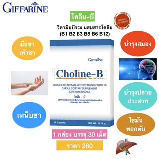 วิตามินบี วิตามินบีรวม กิฟฟารีน โคลีนบี วิตตามินบีรวม complex 30 แคปซูล Giffarine Choline B กิฟฟารีนของแท้