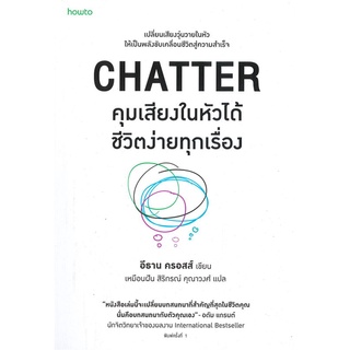 นายอินทร์ หนังสือ CHATTER คุมเสียงในหัวได้ชีวิตง่ายทุกเรื่อง