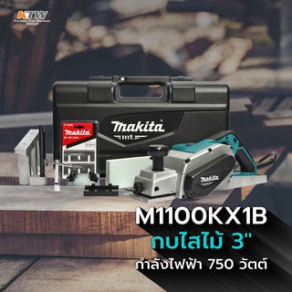 MAKITA M1100KX1B กบไสไม้ 3" (82MM)