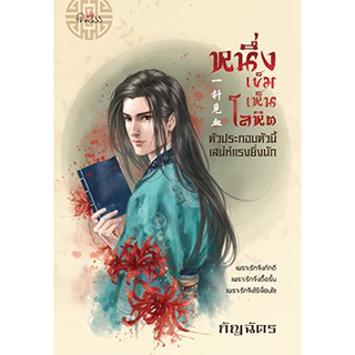 สถาพรบุ๊คส์ หนังสือ นิยาย นิยายจีน หนึ่งเข็มเห็นโลหิต กัญฉัตร พร้อมส่ง