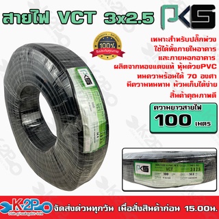 PKS สายไฟ VCT 3x2.5 ความยาว 100 เมตร เหมาะทำเป็นสายปลั๊กพ่วง ใช้ได้ทั้งภายในอาคาร และภายนอกอาคาร ผลิตจากทองแดงแท้