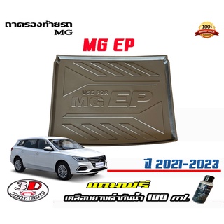 ถาดท้ายรถ ยกขอบ ตรงรุ่น MG EP (EV)  2021-2023 (ส่ง 1-3วันถึง) ถาดวางสัมภาระ (แถมเคลือบยางกันน้ำ)