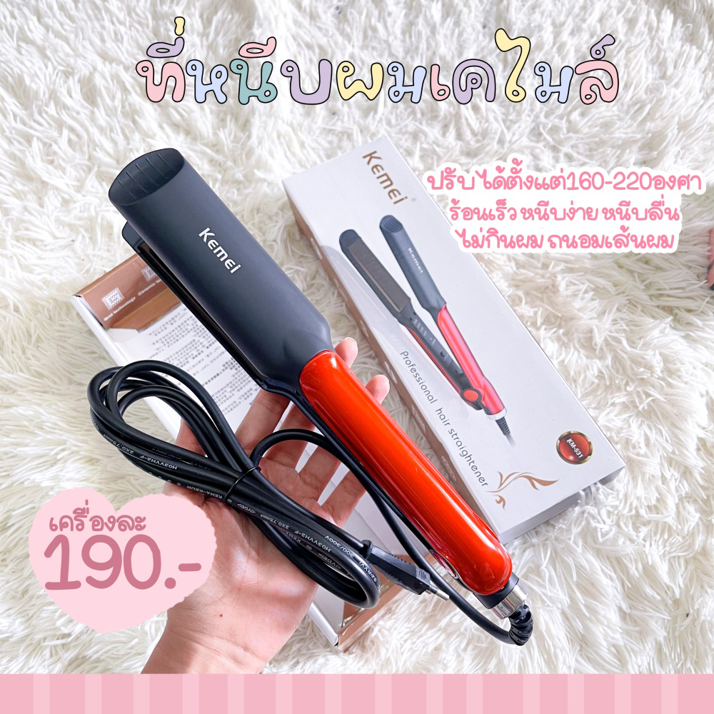 ที่หนีบผม KEMEI หนีบตรง งุ้ม ม้วนผม ราคาถูก