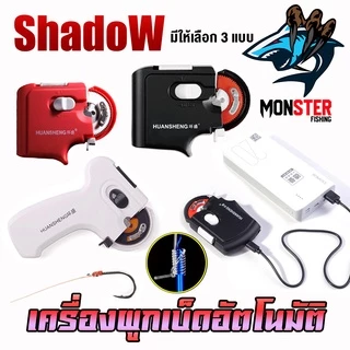 เครื่องมัดขอเบ็ด เครื่องผูกเบ็ดอัตโนมัติ ผูกตาเบ็ด แบบใช้ถ่าน และ ชาร์จไฟ by Shadow