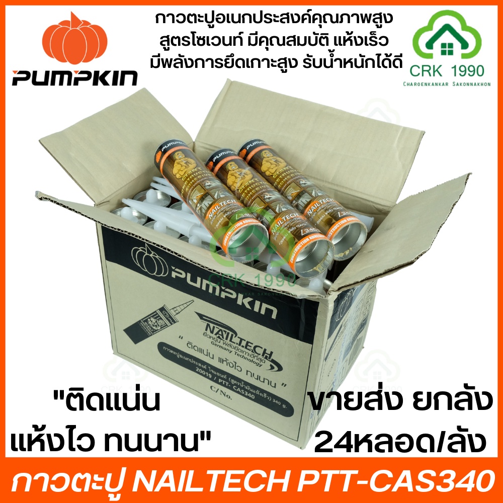 ขายส่ง (24หลอด/ลัง) PUMPKIN 20019 กาวตะปู กาวตะปูอเนกประสงค์ ไจแอนท์ 340g (สูตรน้ำมันแห้งเร็ว) PTT-CAS340 – โปรปัง