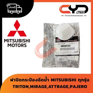 ฝาปิดกระป๋องฉีดน้ำ MITSUBISHI ทุกรุ่นของแท้ ใส่ได้กับ TRITON PAJEROSPORTS MIRAGE ATTRAGE X PANDER LANCER พร้อมส่ง