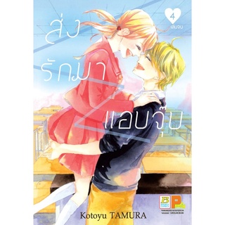 ส่งรักมาแอบจุ๊บ 1-4 เล่มจบ แยกเล่ม หนังสือการ์ตูนมือ1