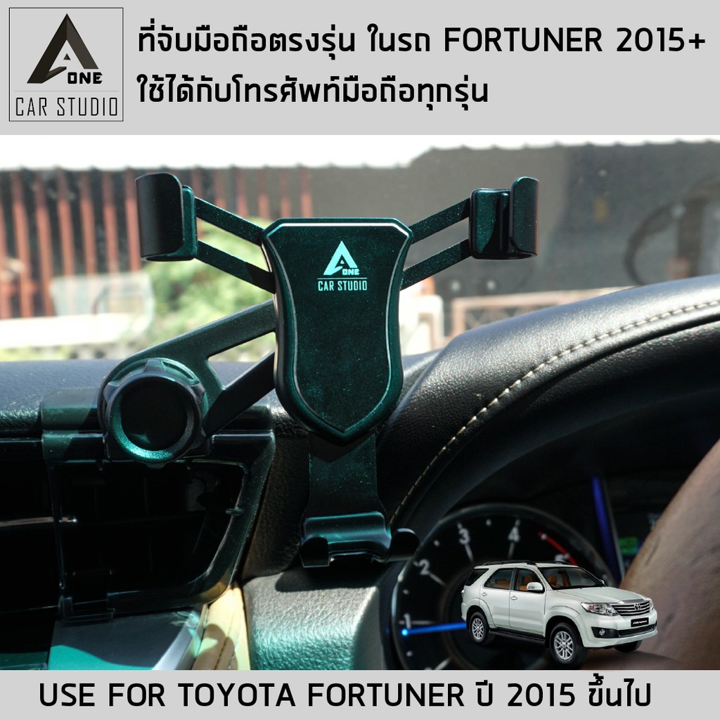 ที่จับมือถือ ที่วางโทรศัพท์ ชุดแต่ง Toyota Fortuner ปี 2015-2020 งานดีไซน์ตรงรุ่น ติดตั้งง่าย