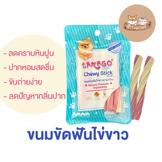 ขนมขัดฟัน ไข่ขาว Tamago chewy stick ทามาโกะ กลิ่นปาก 36 กรัม