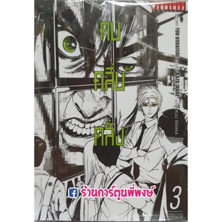 คนคลื่นคลั่ง เล่ม 3 แยกเล่ม Denjin N เดนจิน เอน คน คลื่น คลั่ง 9786164916630 YUU KURAISHI หนังสือ การ์ตูน มังงะ สยองขวัญ