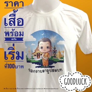 เสื้องานบวช เสื้อบวชนาค เสื้อยืดพร้อมสกรีนลายบวชนาคคอกลมสีขาว ราคาส่งราคาถูก เสื้องานอุปสมบท เสื้อทีม เสื้อกลุ่ม