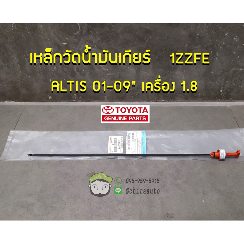เหล็กวัดน้ำมันเกียร์ TOYOTA 1ZZFE ALTIS 01-09" เครื่อง 1.8 (35103-02110) แท้ห้าง Chiraauto