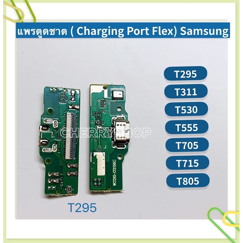 แพรตูดชาร์ท （Charging Port Flex ）Samsung Galaxy T295 / T555 / T705 / T715