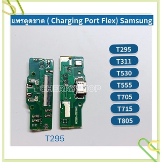 แพรตูดชาร์ท （Charging Port Flex ）Samsung Galaxy T295 / T311 / T530 / T555 / T705 / T715 / T805