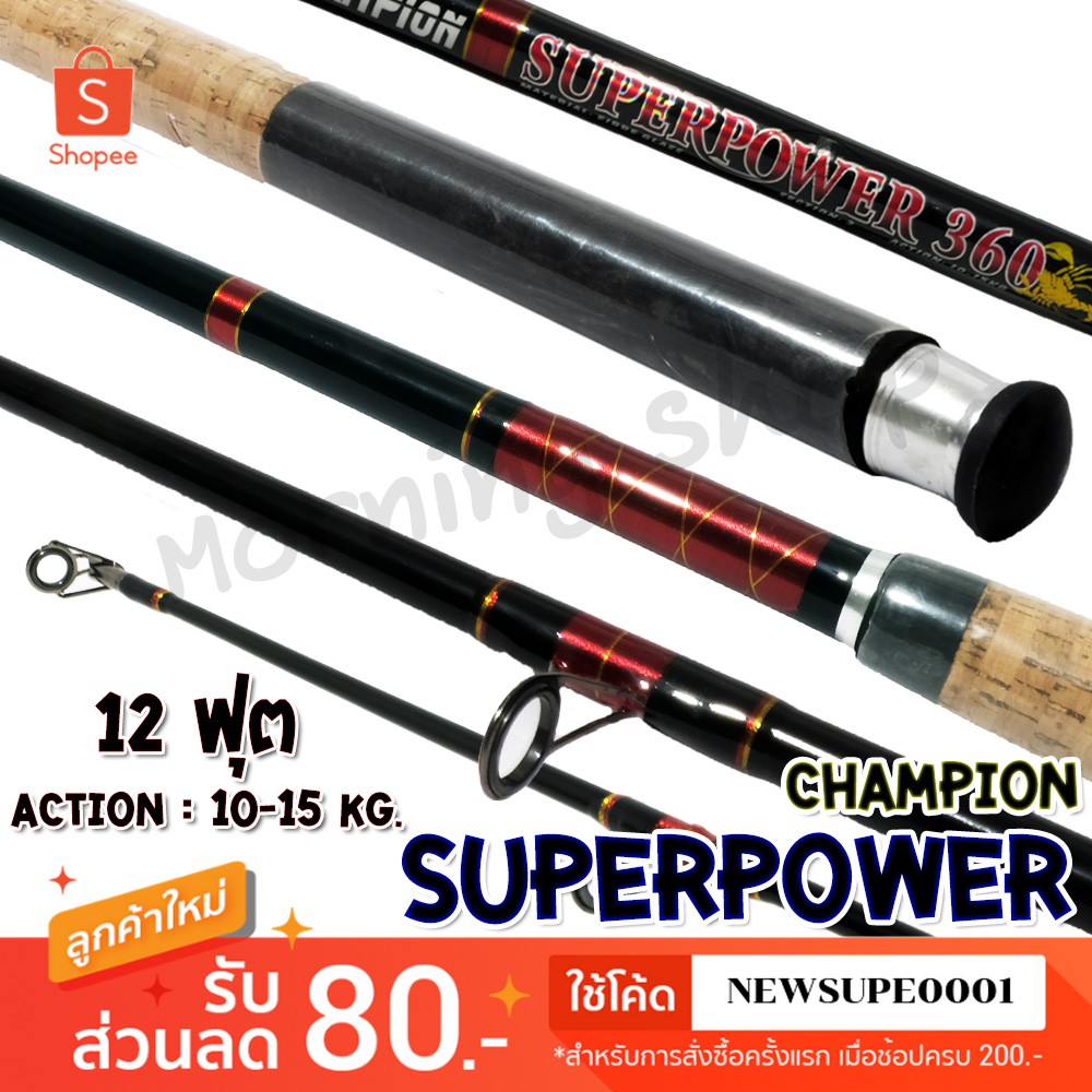 คันหน้าดิน 12 ฟุต Champion Superpower Action : 10 - 15 kg. ใช้โค๊ด NEWSUPE0001 ลดเพิ่ม 80 ฿
