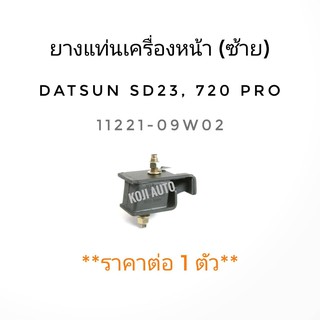 ยางแท่นเครื่องหน้าซ้าย DATSUN 720 Professional เครื่อง SD23