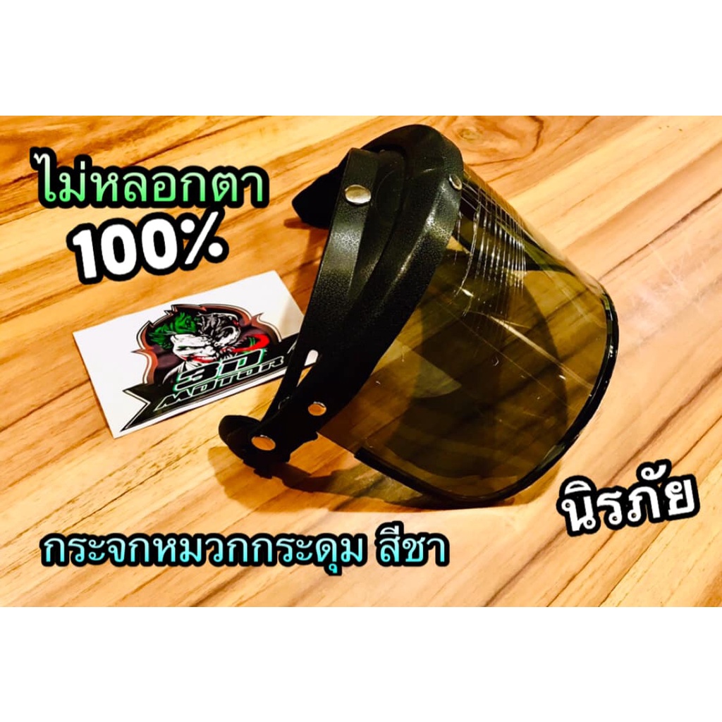 สีชา กระจกหมวก แว่นกระดุม เต็มใบ สีชา แผ่นหน้าหมวก