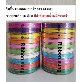 ริบบิ้นขอบทองแพ็ค10ม้วน