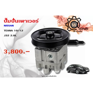 ปั๊มปั่นเพาเวอร์ Nissan Teana (นิสสัน เทียน่า) J32 ปี 10/12 2.0L