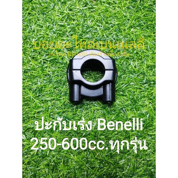 (H46) Benelli​ 250-600cc.ทุกรุ่น ปะกับเร่ง ตรง​รุ่น