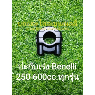 (G54) Benelli​ 250-600cc.ทุกรุ่น ชุด ปะกับเร่ง ตรง​รุ่น