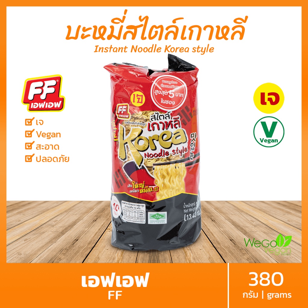 บะหมี่กึ่งสำเร็จรูป (สไตล์เกาหลี) เอฟเอฟ 380 กรัม | บะหมี่เกาหลี เส้นเหนียวนุ่ม FF เส้นมาม่าเจ