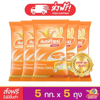 [ส่งฟรี] หงษ์ทิพย์ ข้าวหอม 100% ขนาด 5 กิโลกรัม (แพ็ค 5)