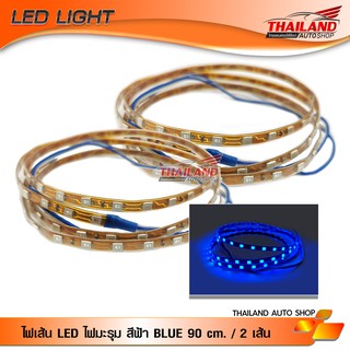 ไฟมะรุม ไฟเส้น LED สีฟ้า BLUE ความยาวเส้นละ 90 cm. กำลังไฟ 12V / 2 เส้น