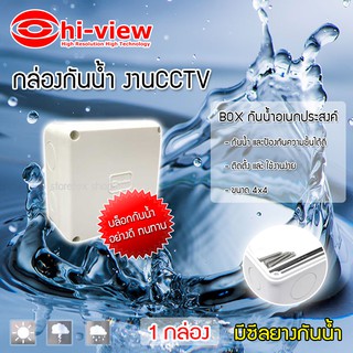 Hi-view กล่องเก็บสายกันน้ำ4 x 4 water proof